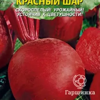 Семена Свекла Красный шар 2,5 гр Плазменные семена