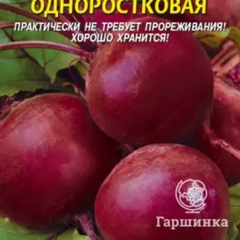 Семена Свекла Одноростковая 2,5 гр Плазменные семена