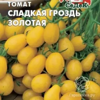 Семена Томат Сладкая гроздь золотая