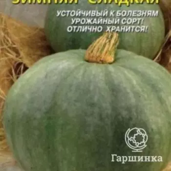 Семена Тыква Зимняя сладкая 2г, Плазменные семена