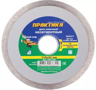 Диск алмазный по керамике Практика 115х22.2х1.9 мм