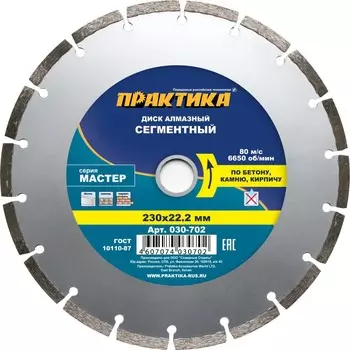 Диск алмазный сегментный Практика Мастер 030-702 230х22 мм