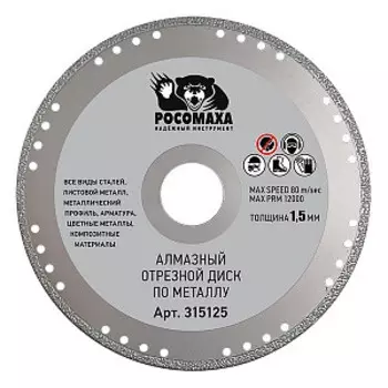 Диск отрезной алмазный по металлу 125х1,5х22,23мм "РОСОМАХА"