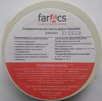 Двухсторонняя соединительная лента FarAcs 25 м