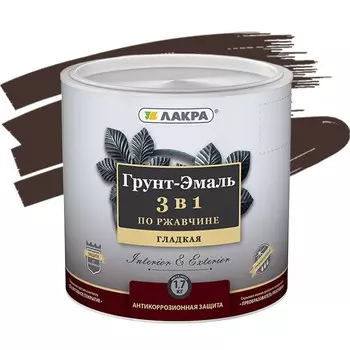 Грунт-эмаль Лакра 3 в 1 по ржавчине RAL 8017 шоколадно-коричневая 1.7 кг