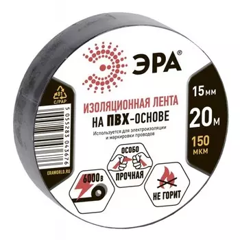 Изолента ПВХ Эра 43683/43676 15 мм черная 20 м