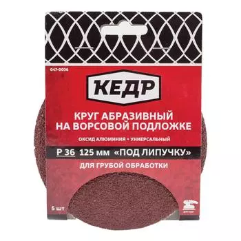 Кедр Круг абразивный для липучки D=125 мм P 150 набор 5 шт. 54699