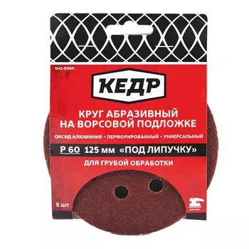 Кедр круг абразивный перфорирован. для липучки D=125 мм P 180 набор 5 шт. 54680