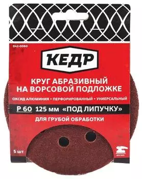 Круг абразивный для шлифмашин КЕДР 125 мм 042-0060
