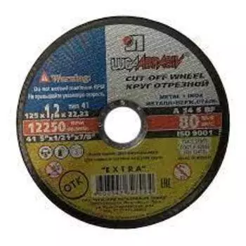 Круг отрезной по металлу Луга 73655 125х1,2х22,2 мм