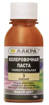 Лакра №3 0.1 л, Колеровочная паста (бежевая)