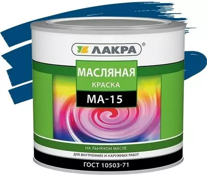 Лакра МА-15, 1.9 кг, Краска масляная синяя