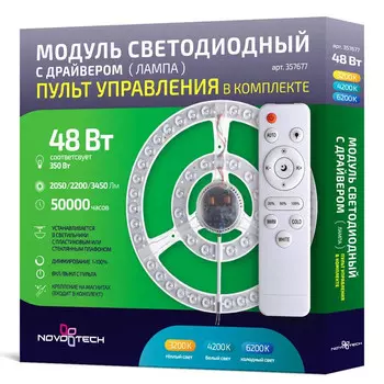 Модуль светодиодный Novotech 357677 с пультом и драйвером 48W 180-260V