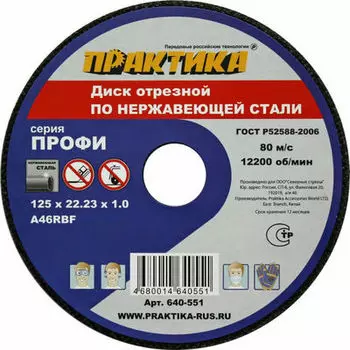Практика 125 мм Отрезной круг по нержавейке, 1 мм