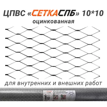 Сетка штукатурная ЦПВС оцинкованная 10х10 мм 1х10 м рулон