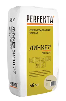 Смесь кладочная Perfekta Линкер Эксперт бежевая 50 кг