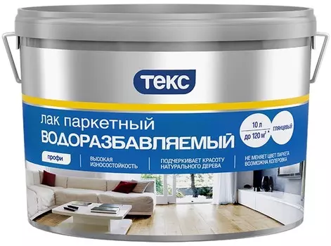 Текс Профи, 10 л, Лак паркетный водоразбавляемый полуматовый