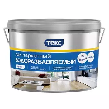 Текс Профи, 10 л, Лак паркетный водоразбавляемый глянцевый