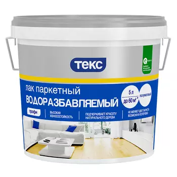 Текс Профи, 5 л, Лак паркетный водоразбавляемый полуматовый