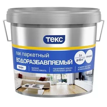 Текс Профи, 5 л, Лак паркетный водоразбавляемый глянцевый