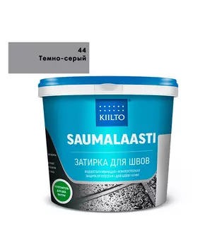 Затирка Kiilto Saumalaasti 044 темно-серая 3 кг