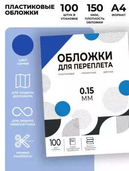 Обложка для переплета ГЕЛЕОС PCA4-150BL пластиковая, A4, синий, 100 шт (PCA4-150BL)