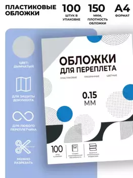 Обложка для переплета ГЕЛЕОС PCA4-150S пластиковая, A4, дымчатый, 100 шт (PCA4-150S)