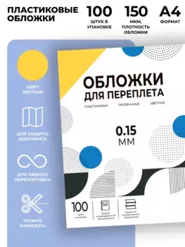 Обложка для переплета ГЕЛЕОС PCA4-150Y пластиковая, A4, жёлтый, 100 шт (PCA4-150Y)