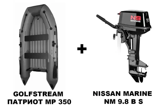 Лодка ПВХ GOLFSTREAM Патриот MP 350 + 2х-тактный лодочный мотор NISSAN MARINE NM 9.8 B S