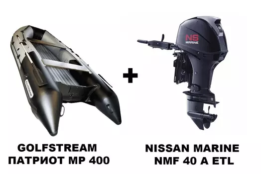 Лодка ПВХ GOLFSTREAM Патриот MP 400 + 4х-тактный лодочный мотор NISSAN MARINE NMF 40 A ETL