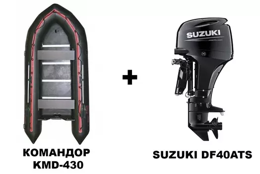Лодка ПВХ КОМАНДОР KMD-430 + 4х-тактный лодочный мотор SUZUKI DF40ATS