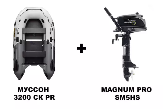 Лодка ПВХ МУССОН 3200 СК PRO + 2х-тактный лодочный мотор MAGNUM PRO SM5HS