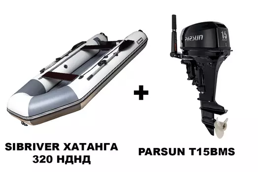 Лодка ПВХ SIBRIVER Хатанга 320 НДНД + 2х-тактный лодочный мотор PARSUN T15BMS