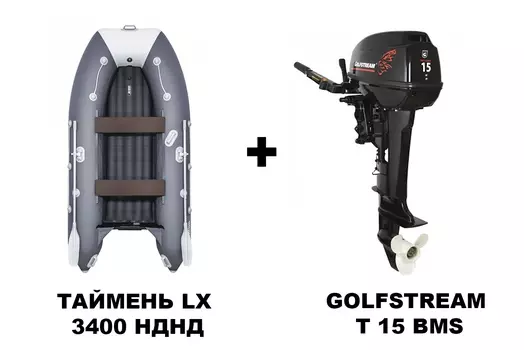 Лодка ПВХ ТАЙМЕНЬ LX 3400 НДНД + 2х-тактный лодочный мотор GOLFSTREAM T 15 BMS