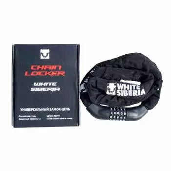Замок-трос CHAIN LOCKER WHITE SIBERIA (Цепь) 150 см