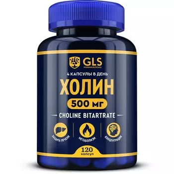 «Холин GLS» (холина битартрат), защита печени, метаболизм, концетрация, 120 капсул