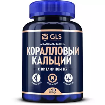 Коралловый кальций с витамином D3, для крепких костей и зубов, 120 капсул