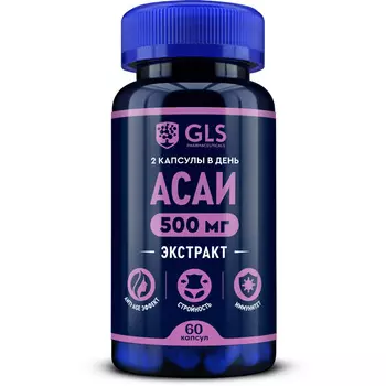Ягоды Асаи (экстракт), для похудения, красоты и здоровья 60 капсул
