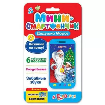 АЗБУКВАРИК "Смартфончик Дедушка Мороз 81322"