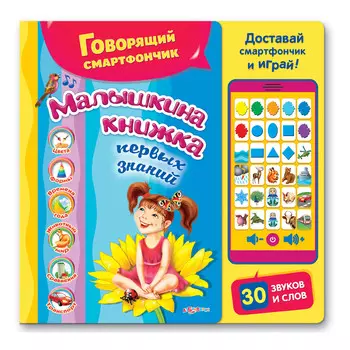 Азбукварик Книга "Говорящий смартфончик. Малышкина книжка первых знаний"