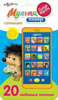 Азбукварик "Мультиплеер - Солнышко" - интерактивная игрушка