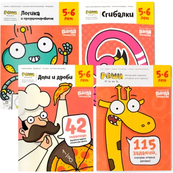 БАНДА УМНИКОВ Набор тетрадей Реши-пиши 5+