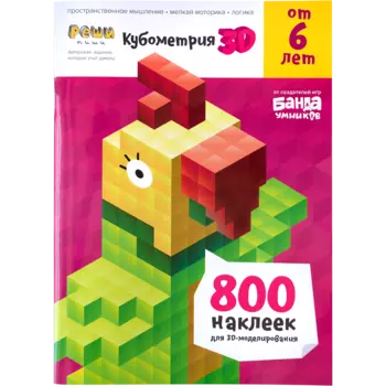 БАНДА УМНИКОВ Реши-пиши "Кубометрия 3D" от 6 лет