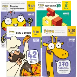 БАНДА УМНИКОВ Реши-пиши Набор тетрадей 9+