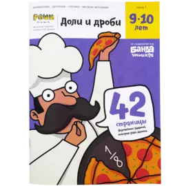 БАНДА УМНИКОВ Реши-пиши "Доли и дроби 9-10 лет" УМ272