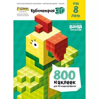 БАНДА УМНИКОВ Реши-пиши "Кубометрия 3D" от 8 лет