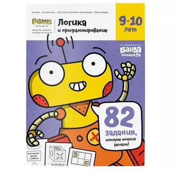 БАНДА УМНИКОВ Реши-пиши "Логика и программирование 9-10 лет" УМ467