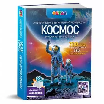 DEVAR Энциклопедия "Космос. От пылинки до галактики" в дополненной реальности