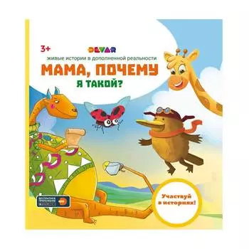DEVAR Книга 4D "Мама, почему я такой?" в дополненной реальности