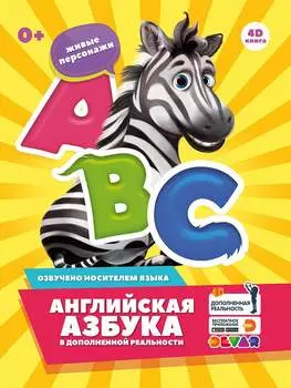 DEVAR Книга Английская азбука в доп. реальности 0738